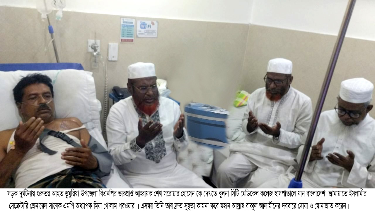 ডুমুরিয়ায় সড়ক দুর্ঘটনায় আহত বিএনপি নেতার শয্যাপাশে জামায়াত সেক্রেটারী গোলাম পরওয়ার